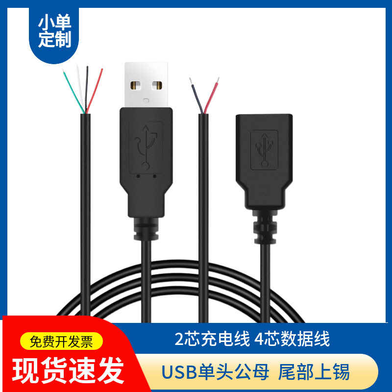 定作USB线材半成品公母单头连接线LED灯充电线2芯4芯数据线电源线