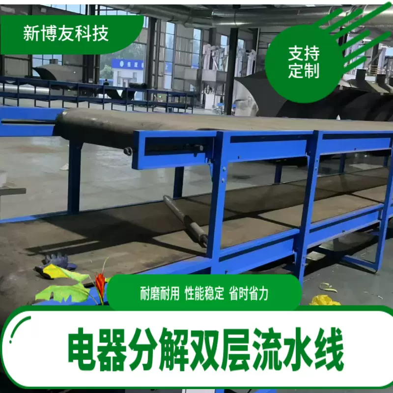 定制废旧电器流水线定制分解回收输送线电器分解回收双层流水线