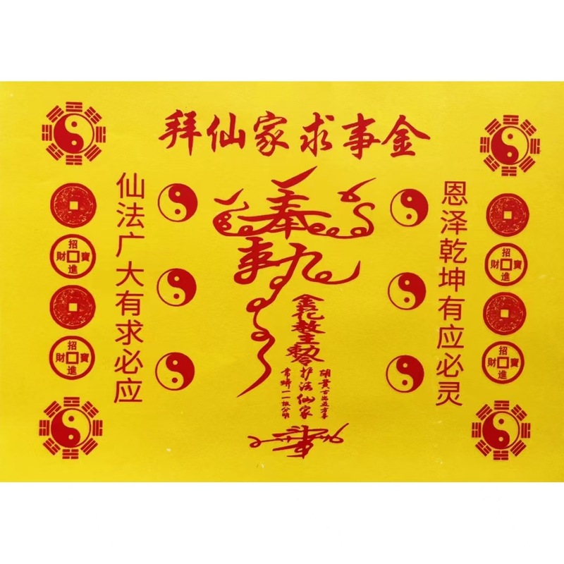 表文・書文全集 火供用紙シリーズ 黄紙 赤印刷 ポリビッグタレント 30枚入 祖発通関金|undefined
