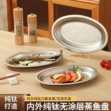 纯钛盘蒸鱼专用椭圆形盘子家用菜盘深碟子食品级特大号耐高温鱼盘