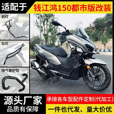 Suitable for Qianjiang Hong 150 Urban Edition FORT front and rear anti-fall bumpers and motorcycle rack modification
