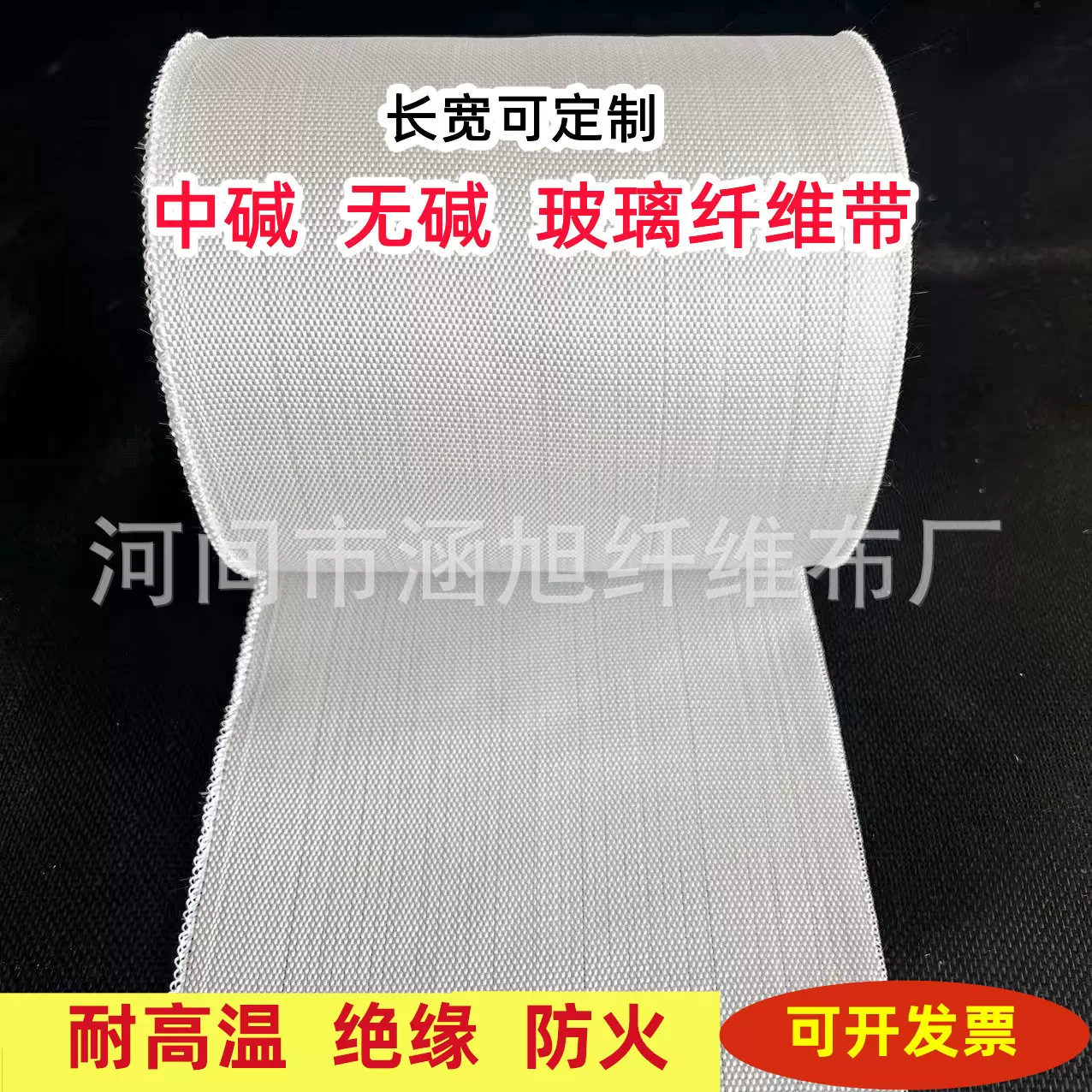 耐高温玻璃纤维带玻璃丝带玻璃纤维缠绕带绝缘隔热纤维带玻璃丝布
