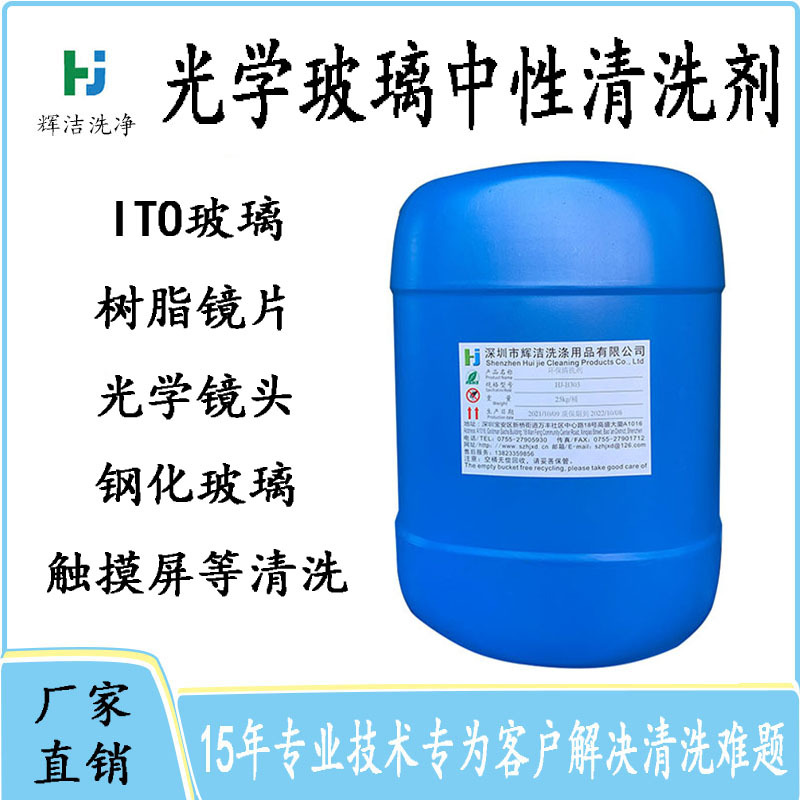 HJ-B303钼铝钼玻璃中性清洗剂 镀膜玻璃 树脂镜片玻璃 塑胶镜头