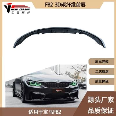 BMW M4 F82 3D carbon fiber front lip front shovel front chin front spoiler for 2014-2020 (Spoiler)