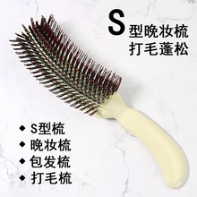 S型梳子包发梳晚装梳头发蓬松梳刮刮梳盘发梳影楼化妆师用品