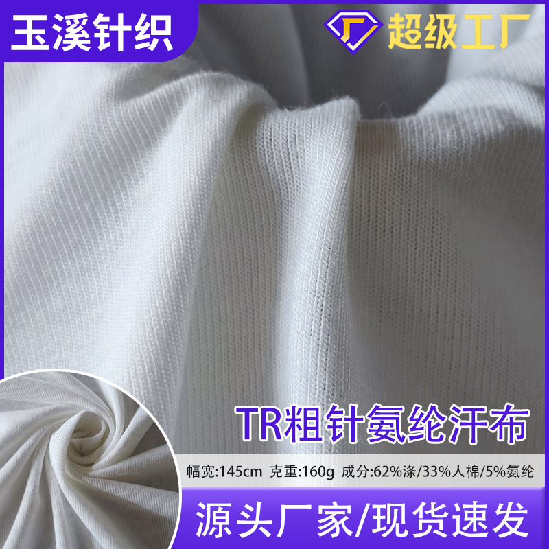 现货160克平纹布TR弹力汗布粗针氨纶针织布料 服装时装休闲面料