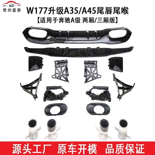 适用于奔驰A级2019+W177两/三厢汽车新品升级A35A45尾唇尾喉工厂