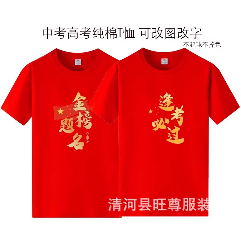 Customized Red Cotton T-Shirts for College and High School Entrance Exam Students, Short-Sleeved Class Uniforms for the 100-Day Pledge Ceremony, Wishing Success and Success in Exams