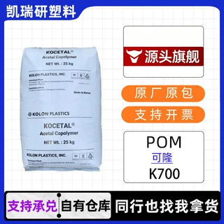 POM可隆K700 低气味高强度聚甲醛注塑级塑胶原料颗粒