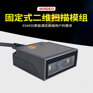 民德ES4650SR/ES4650HD/ES4650ER固定式掃碼槍掃碼器二維碼嵌入式