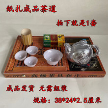 纸扎立体茶道茶具套装茶壶茶碗电磁炉冥币清明周年用品黄纸金元宝