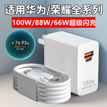 100W/88W/66W充电器适用华为荣耀全系列双口充电头p70pura70快充