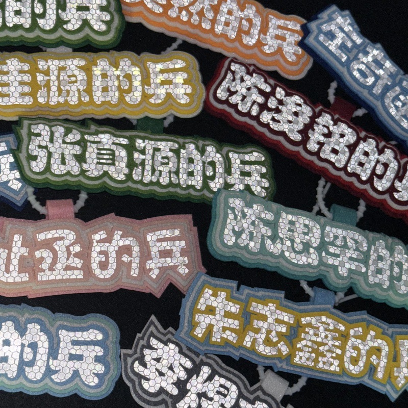 反光创意手工文字可爱书包明星应援毛毡不织布挂饰嘴替无纺布挂件