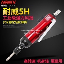 台湾耐威5H风批工业级NY-2303直式气动螺丝起子风动气动风批