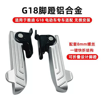 Suitable for Yadi electric vehicle G18 rear footrest, add-on rear seat footrest, foldable aluminum alloy footrest accessories (Electric vehicle pedal) - g18-aluminum-footrests-set-of-two