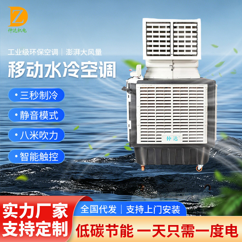 Spot single-sided air outlet mobile air conditioner outdoor restaurant Party water-cooled environmental protection air conditioner large wind cooling water air conditioner Spot single-sided air outlet mobile air conditioner outdoor restaurant Party water-cooled environmental protection air conditioner large wind cooling water air conditioner