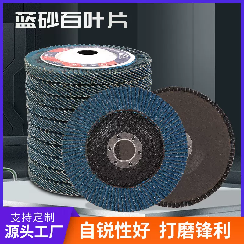 蓝砂百叶片五金不锈钢金属除锈打磨煅烧抛光片耐高温角磨机打磨片