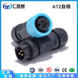 厂家供应多芯A12自锁耐寒耐高温自锁防水连接器尼龙材质