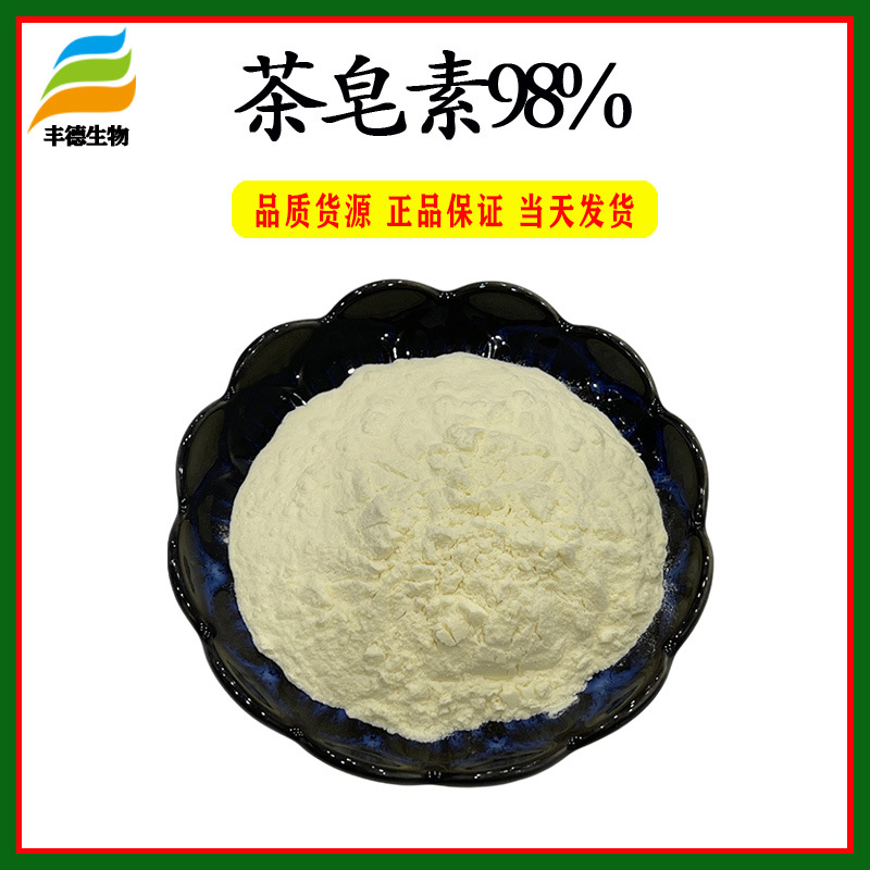 茶皂素 98% 山茶籽提取物  茶皂甙 茶籽皂素 丰德现货供应