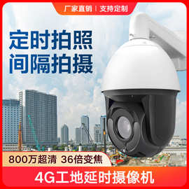 4G工程延时摄像机工地建筑缩时拍摄远程监控定时拍照抓拍变焦球机