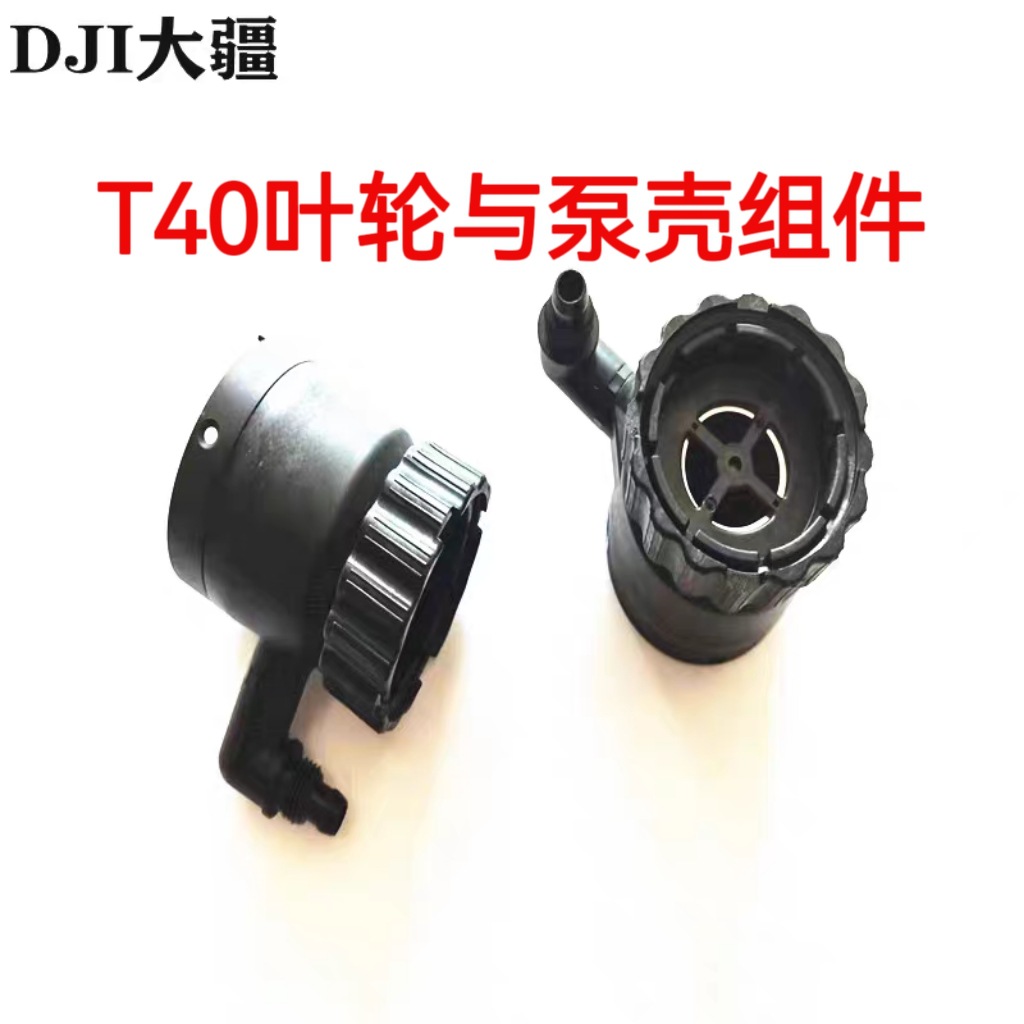 大疆T40/T20P叶轮与泵壳组件000644.01植保无人机配件