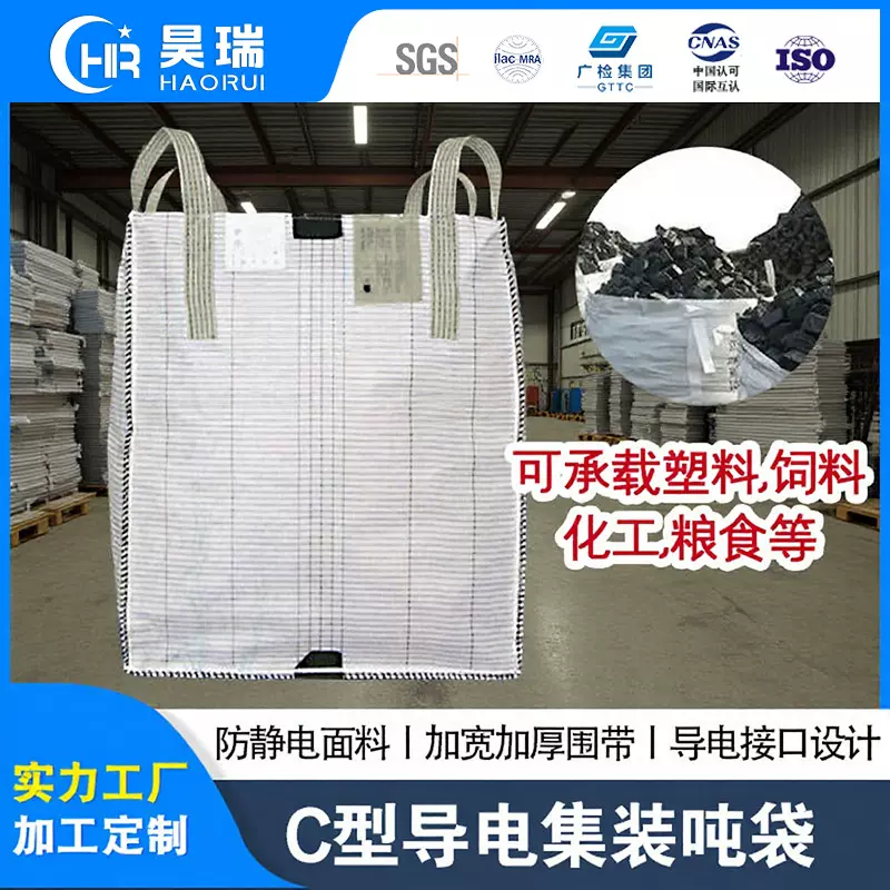 Type-C型大容量导电吨袋防静电集装袋危险化工粉尘防爆