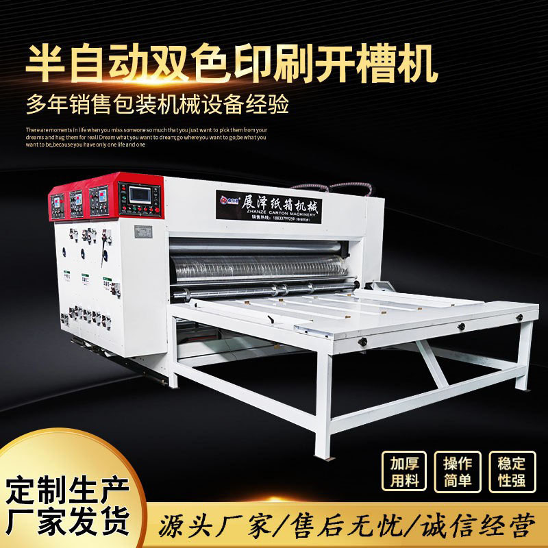 纸箱机械印刷设备 水墨印刷开槽一体机 半自动双色印刷开槽机