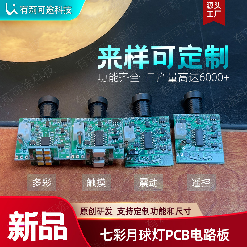 定制触摸遥控月球灯控制板 七彩震动月球灯Pcb板专业设计大量生产
