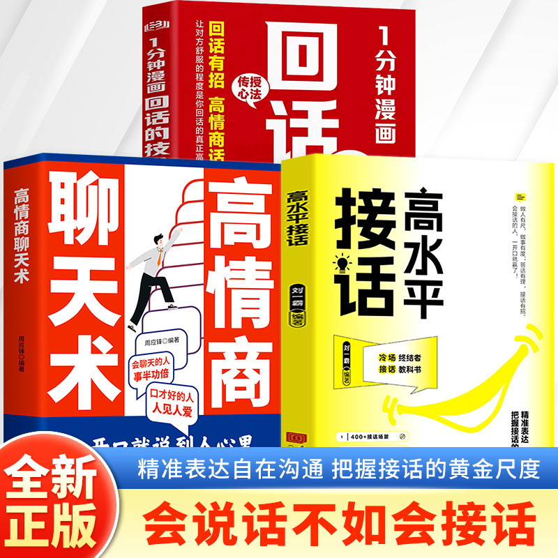 高水平接话掌握卓越的沟通技巧一问一答场景话术高情商正版书籍|undefined