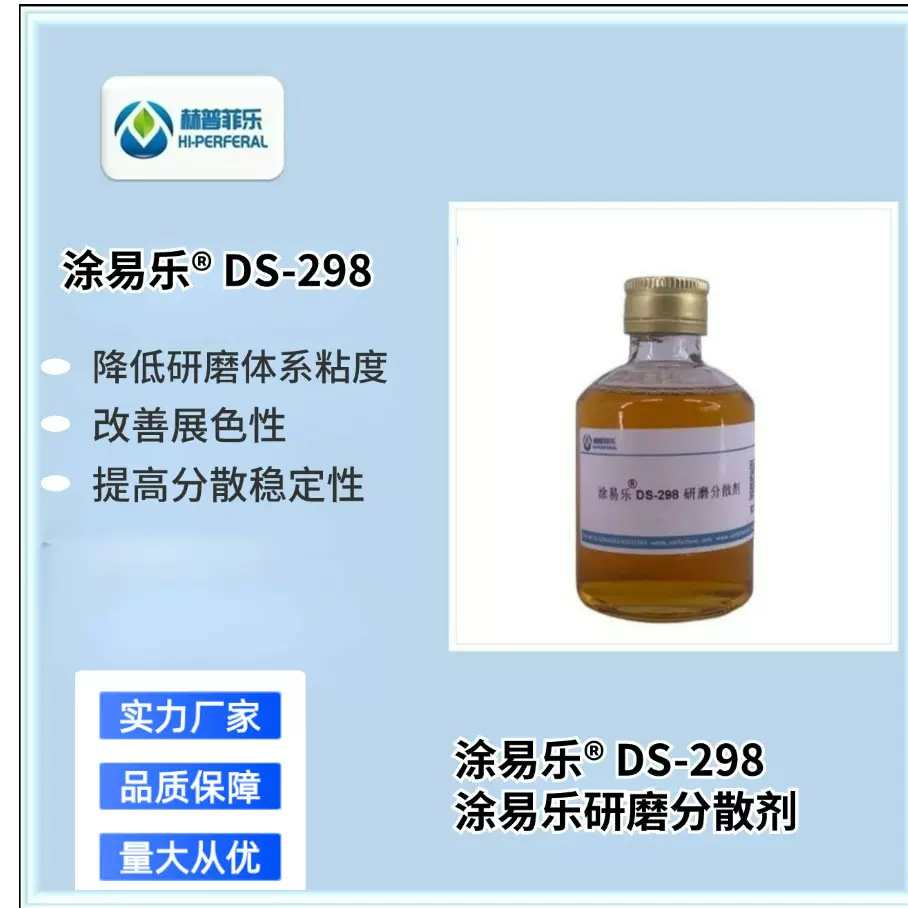 涂易乐DS-298通用型分散剂 快速分散润湿  存储稳定性优