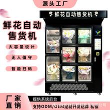 鲜花自动售卖机24H自动售花机鲜花贩卖机扫码无人售花柜厂家OEM