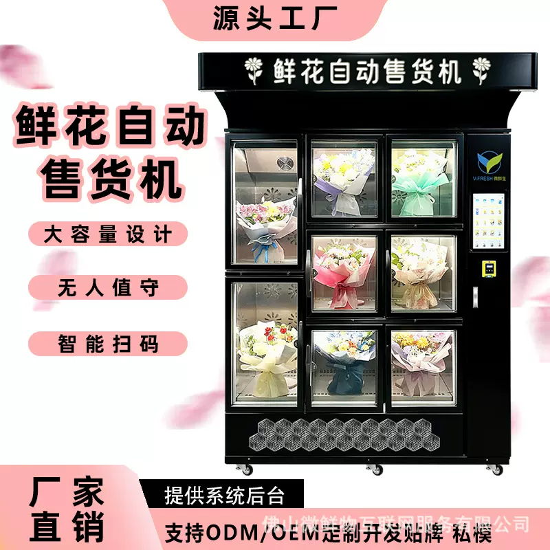 鲜花自动售卖机24H自动售花机鲜花贩卖机扫码无人售花柜厂家OEM