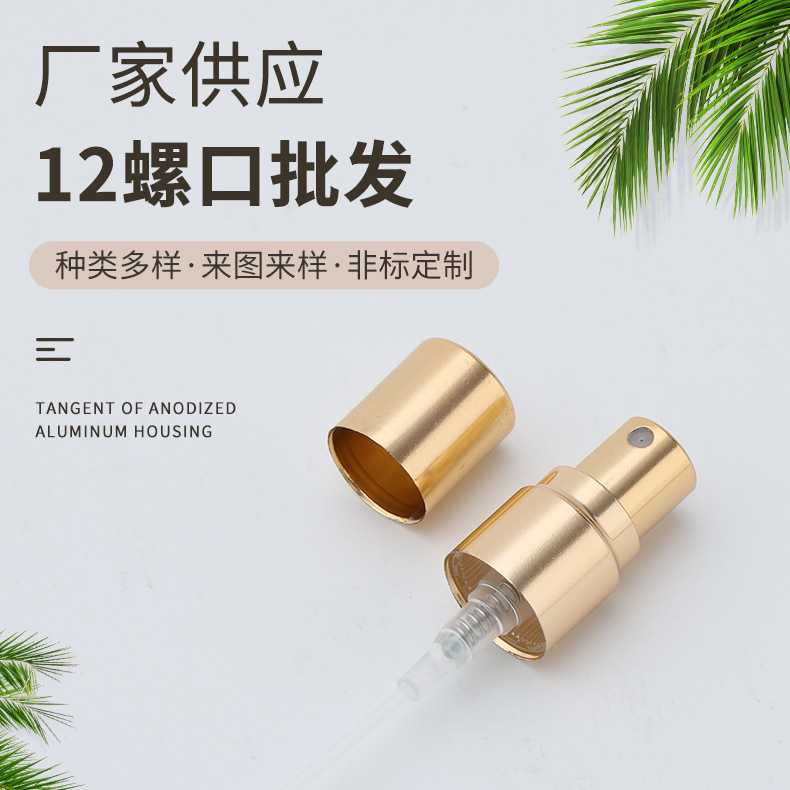 定制12螺口喷雾泵头电化铝三件套喷雾瓶小样瓶便携试用分装瓶喷头