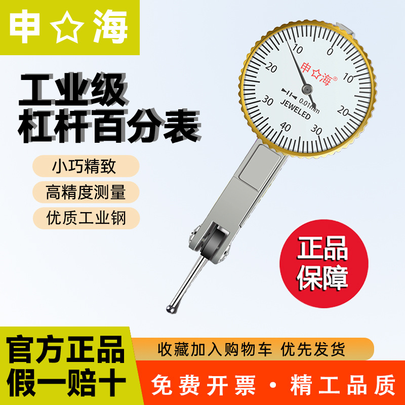 上海申海杠杆指示百分表0-0.8mm高精度工业测量小表原装正品