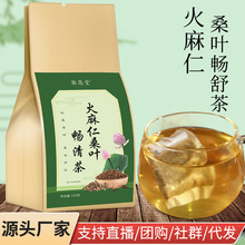 火麻仁桑叶畅清茶袋泡茶 非通秘茶桑叶贴 牌代发组合养生花茶厂家