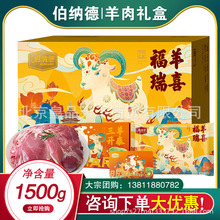 伯纳德羊肉礼盒1500g精品羊棒骨羊排小腿节日企业员工福利送朋友