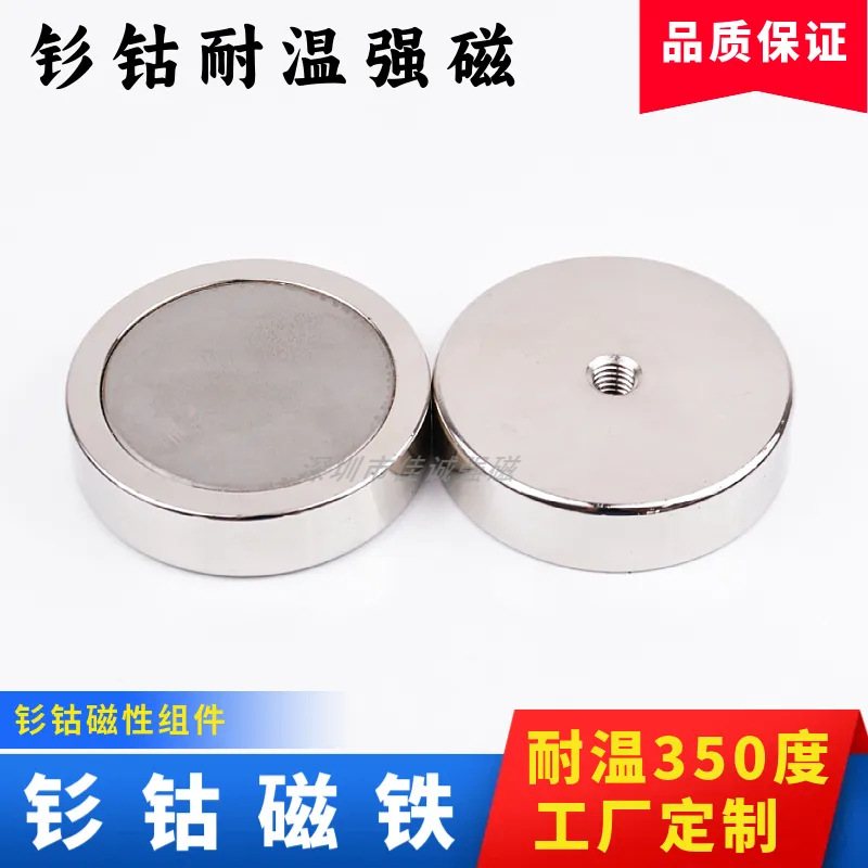 钐钴耐温磁铁 可耐温350度 强磁底座吸盘 内螺纹外螺纹直孔磁铁