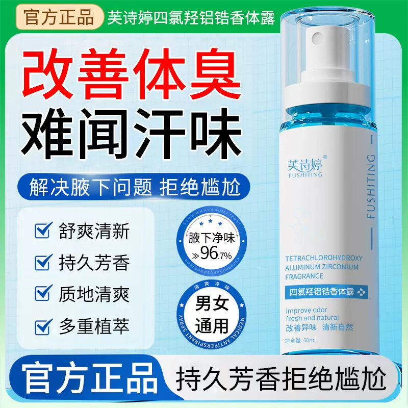芙诗婷四氯羟铝锆止汗净味香体露掩盖狐臭汗臭留香爽身粉止汗喷雾