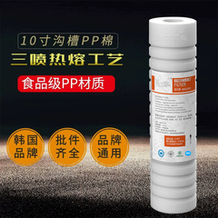 Suel meltblown filter core home water purifier pre-filter core flat mouth groove PP cotton filter core 10 inches brand universal