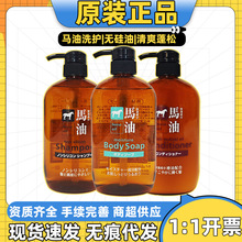 日本进口马油洗发水去屑无硅油洗发露护发素沐浴露600ml