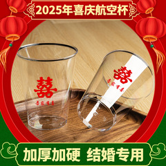 喜字结婚专用一次性航空杯加厚加硬杯子家用水杯婚庆塑料杯