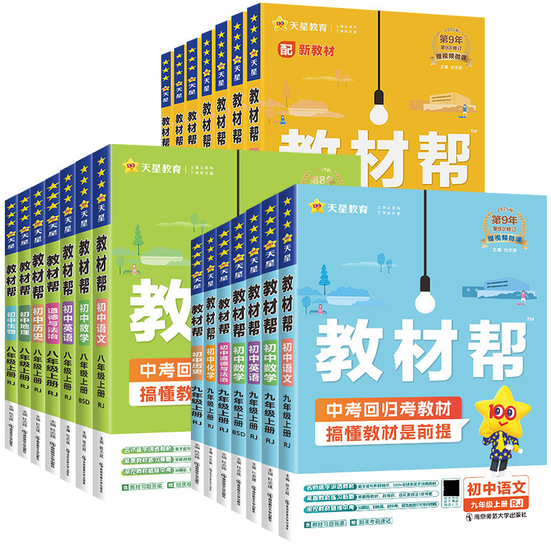25秋初中教材帮七八九年级上册语数英物化政历地教材同步中学教材|undefined