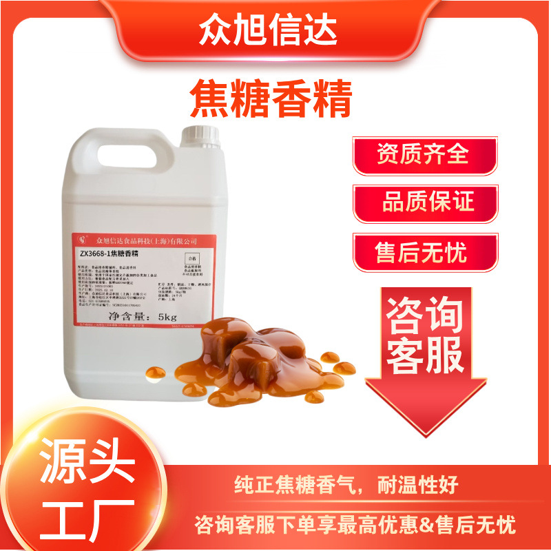 上海众旭牌焦糖香精ZX3668-1水性液体食用香精食品添加剂