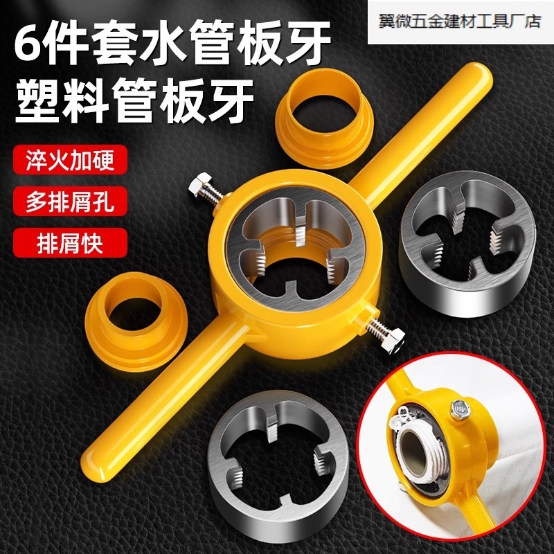 水管套丝器6件套工具板牙塑料管开牙神器4分六ppr自来水管绞牙器.