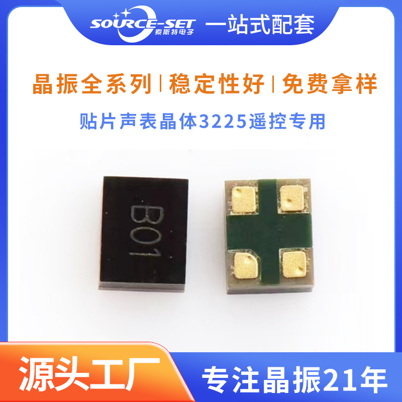 贴片声表晶体3225遥控专用R433mR315M晶体谐振器