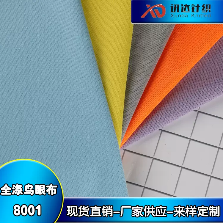 实力工厂定制全涤鸟眼布135g网眼吸湿快干运动服T恤球衣针织面料