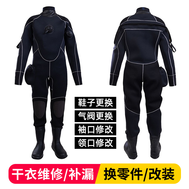 干式潜水服潜水干衣改造维修补漏换拉链气阀换鞋换领口袖口改大小