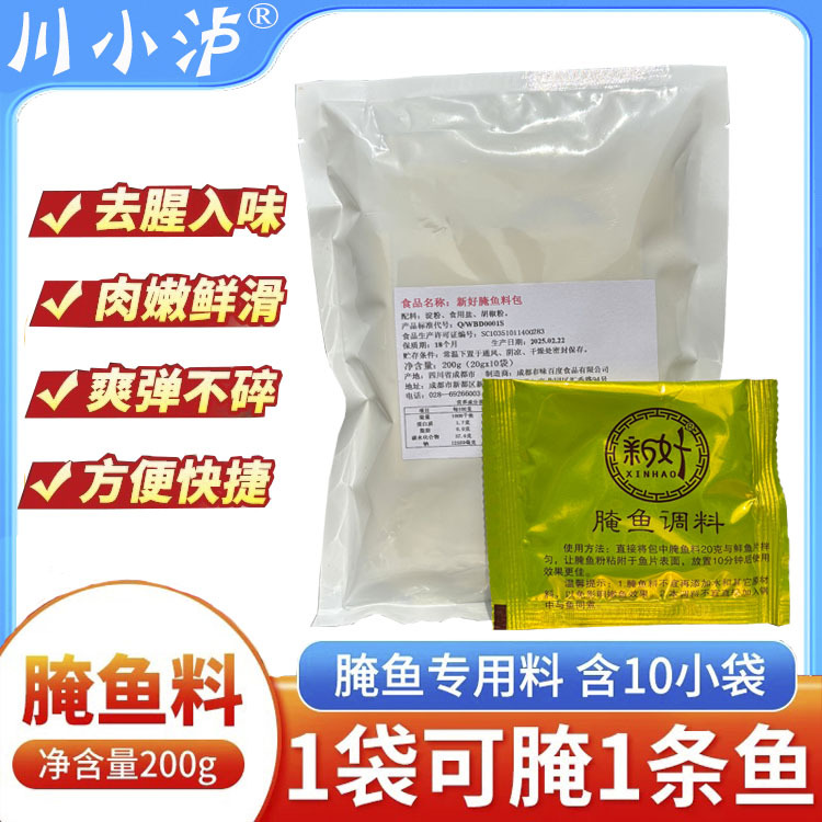 新好腌鱼粉200g/袋内含10小包酸菜鱼水煮鱼麻辣鱼火锅鱼专用腌料