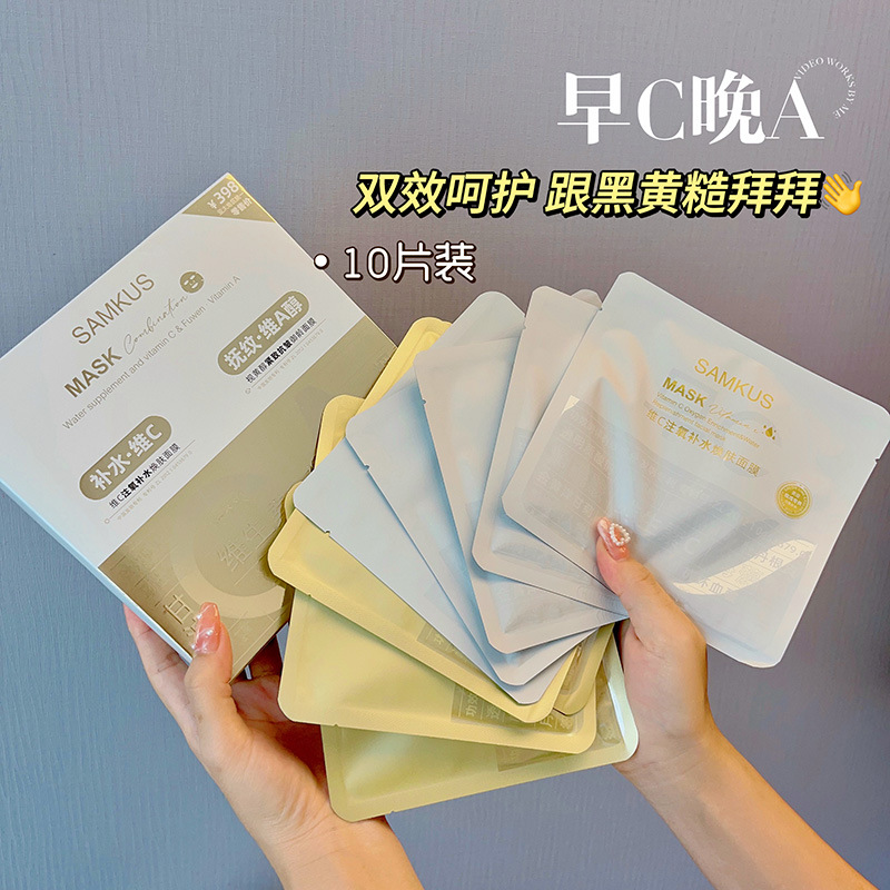 SAMKUS早C晚A面膜组合维C注氧补水保湿 紧致收缩毛孔抗皱护肤品
