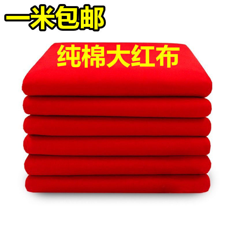 纯棉大红布批发红布条料婚庆装饰提车红腰带剪彩全棉黄布喜事